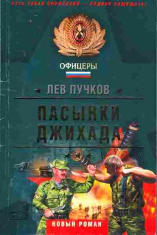 Книга Пучков Л. Пасынки джихада, 11-2855, Баград.рф